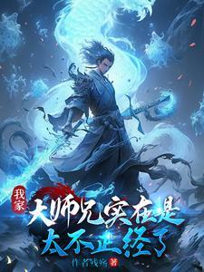 我家大师兄