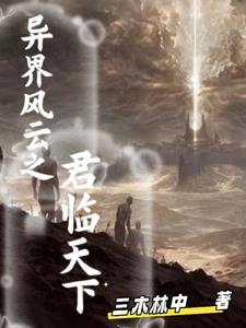 异界之风云再起