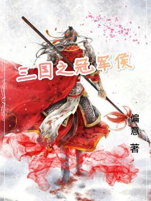 三国冠军侯复活