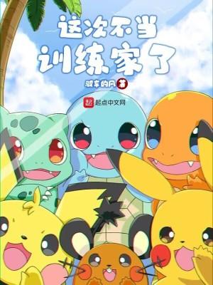当训练家一点也不难