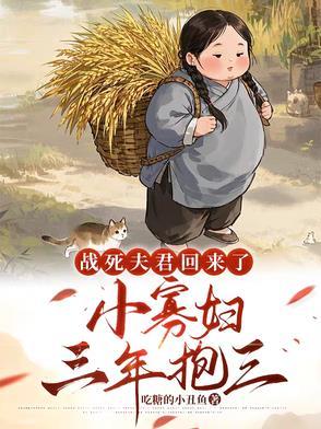 战死的夫君回来了全文阅读