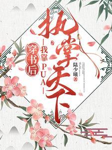 我把他们忽悠瘸了txt