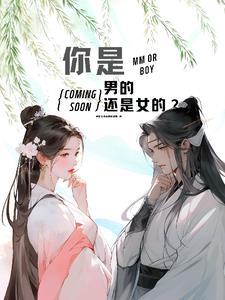 你是男的还是女的还是男的还是女的