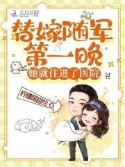 替嫁随军第一晚她就住进了医院笔趣阁免费阅读