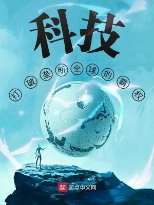 科技打破世界垄断的霸权