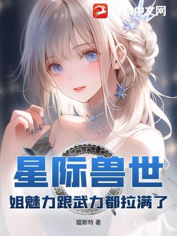 兽世星际下拉式漫画