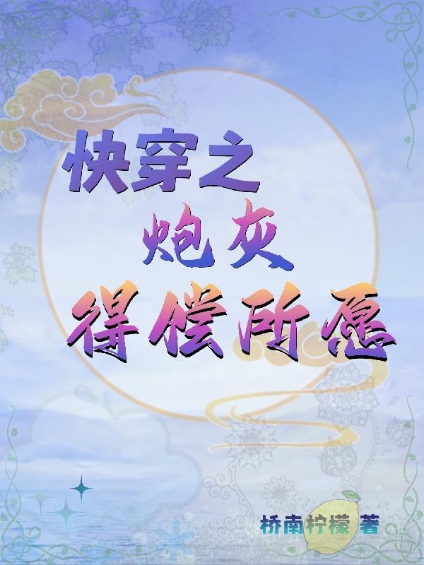 快穿之炮灰得偿所愿免费阅读