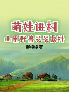 带娃回村后成了大力士3Q读书