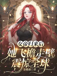 女帝归来暴君踏上宠
