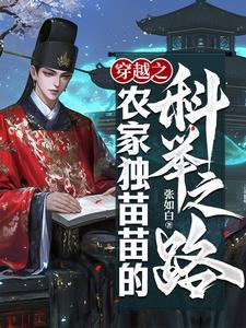 穿越之农家子的科举之路