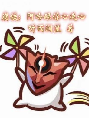 阿哈和你心连心合集