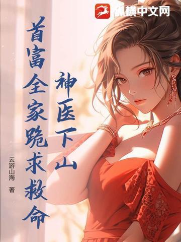 神医下山退