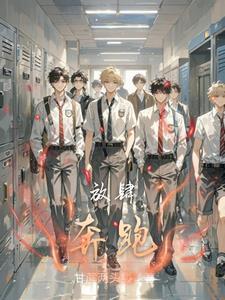 肆意奔跑