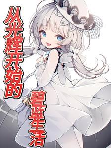 碧蓝系列游戏