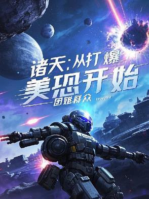 穿越诸天从美漫开始