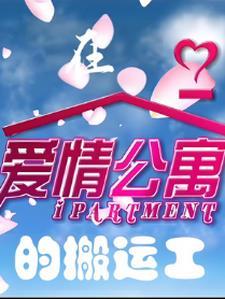 在爱情公寓生活的日子免费阅读全文