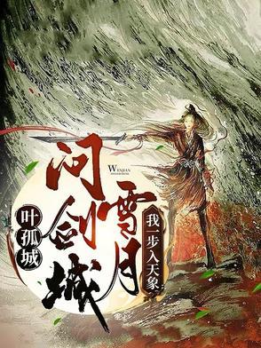 叶孤城