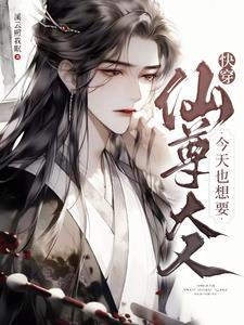 快穿仙尊大人今天也想要14