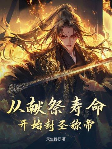 从献祭之路开始变强