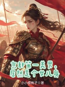 秦国第一美人