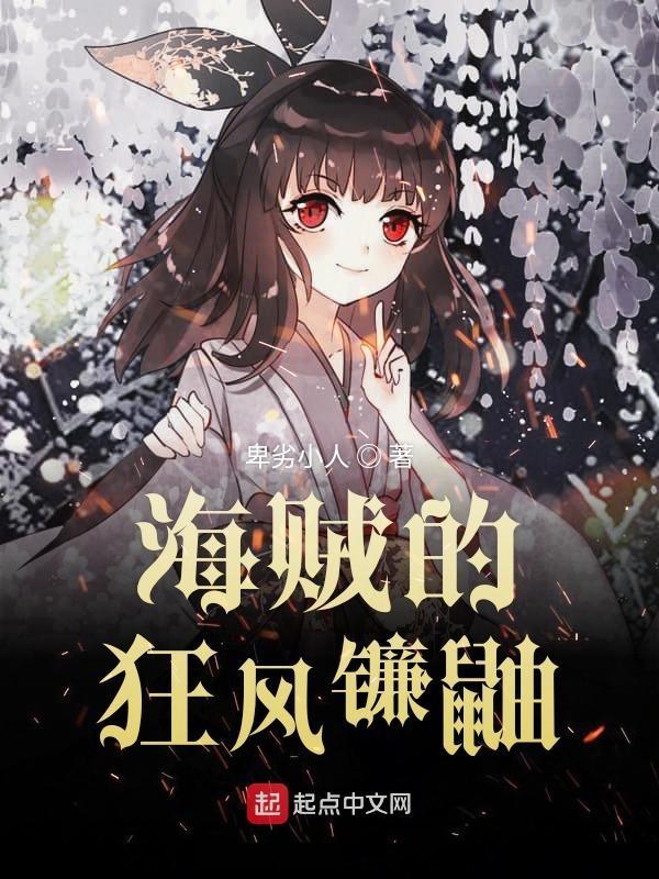 海贼的狂风镰鼬123读