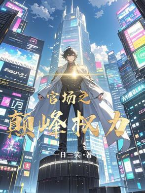 官场之巅