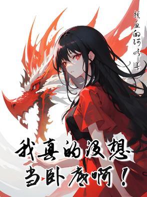 性转玄幻修真