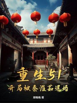 重生1962开局怒扇秦淮的