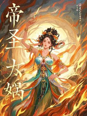 帝辛女娲的