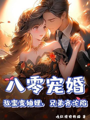 八零蜜恋