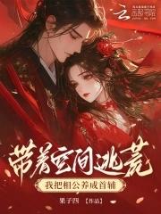 带着空间逃亡记