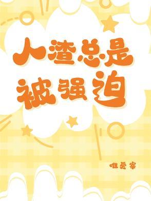 人渣总是被强迫怎么办
