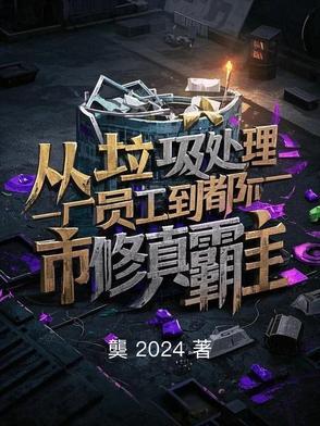 从垃圾堆爬出来后笔趣阁
