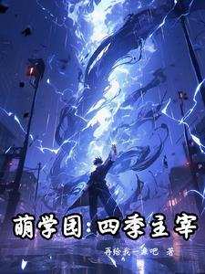 萌学园第四季第一集