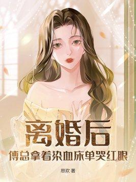 离婚后傅先生每天都来纠缠我香菜