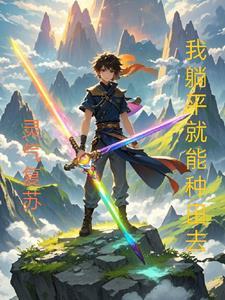 灵气复苏从种田开始