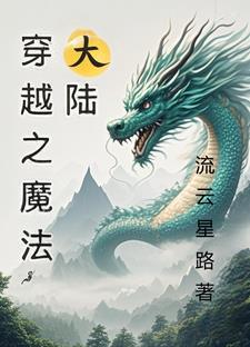 穿越之魔法大唐