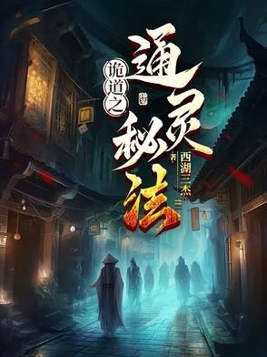 通灵诡遇