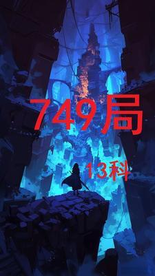 749局人物简介