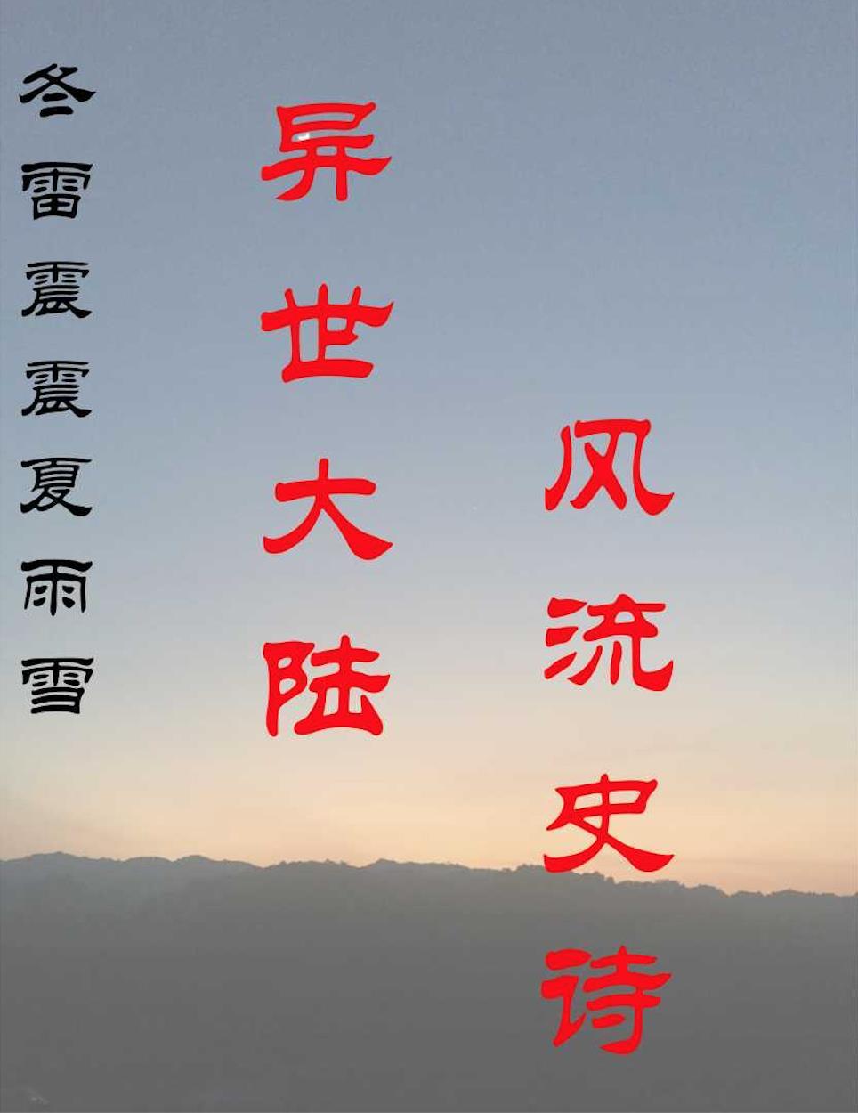 冬雷震震夏雨雪暗示什么