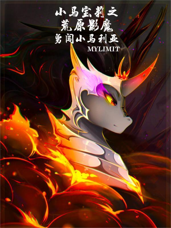 小马宝莉之荒原影魔勇闯小马利亚作文