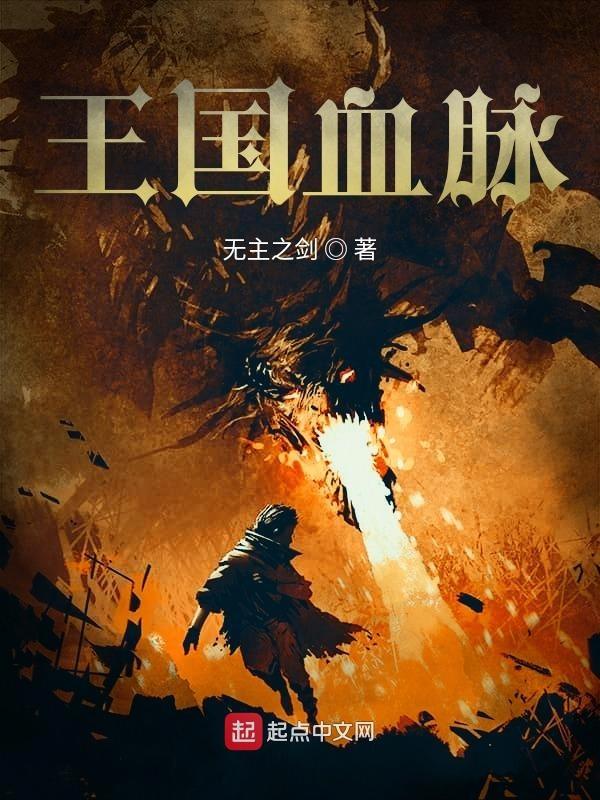 王国血脉讲了什么