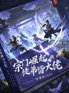 宗门弟子都是玩家的