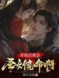 主角是合欢宗弟子的