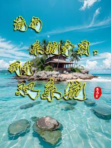 荒岛求生我抢了别人的多子多福 作 者寄居者