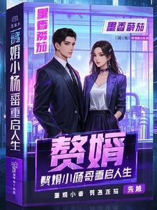 赘婿杨姑娘是谁