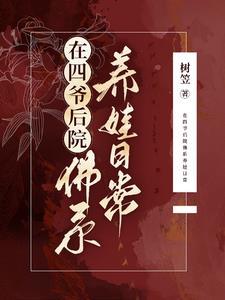 四爷后院当咸鱼(清穿)免费阅读