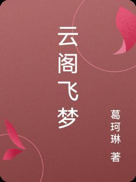 飞云阁是什么年代