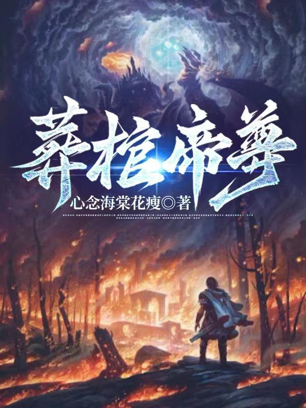 棺帝全文阅读