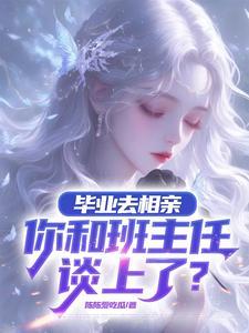 相亲男比我大3岁